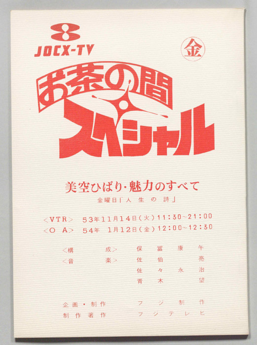 お茶の間スペシャル