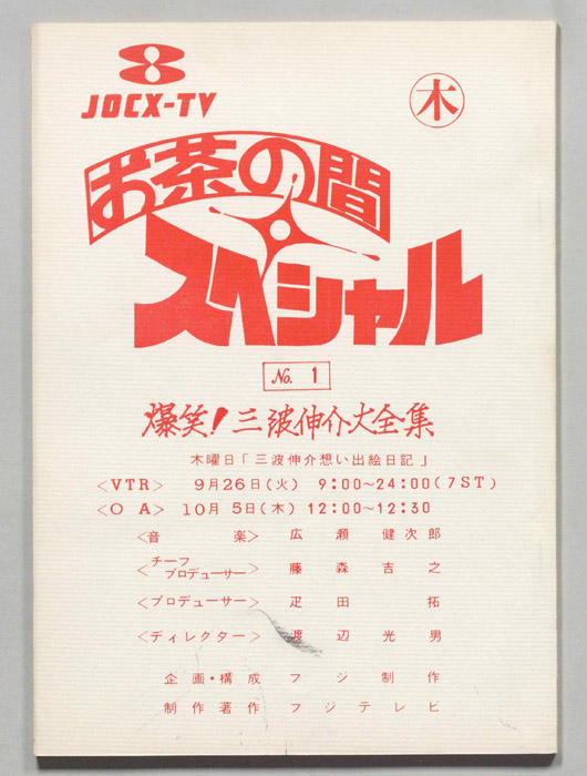 お茶の間スペシャル