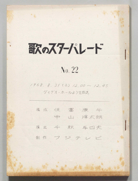 歌のスターパレード