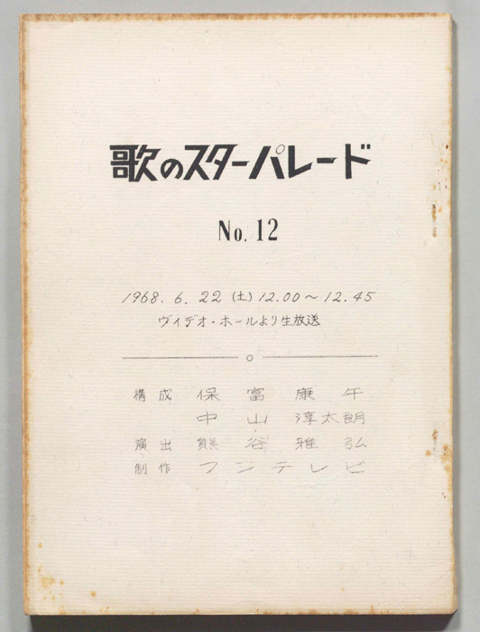 歌のスターパレード