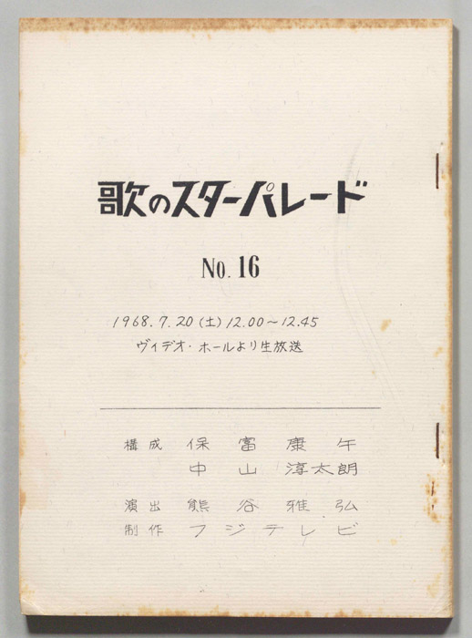 歌のスターパレード