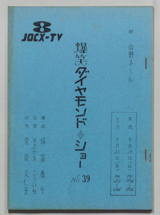 爆笑ダイヤモンド・ショー