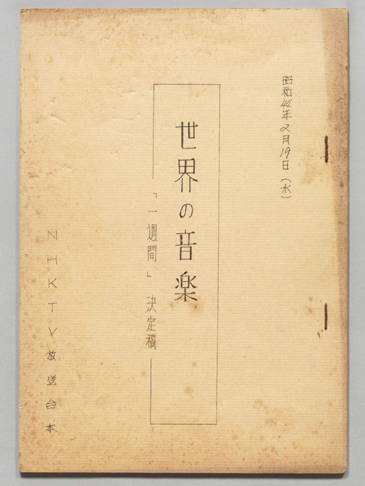 世界の音楽（決定稿）