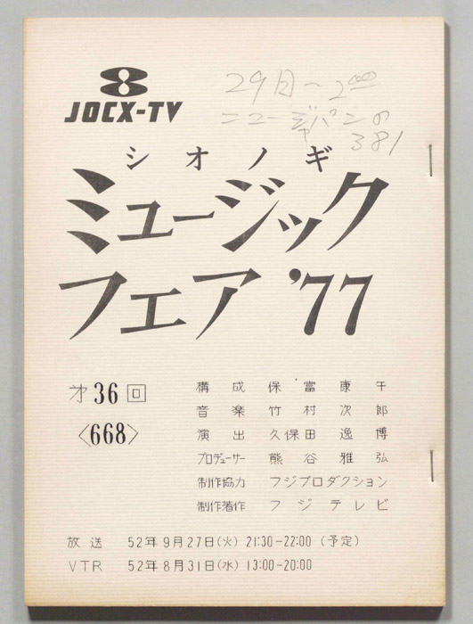 シオノギ ミュージックフェア’77