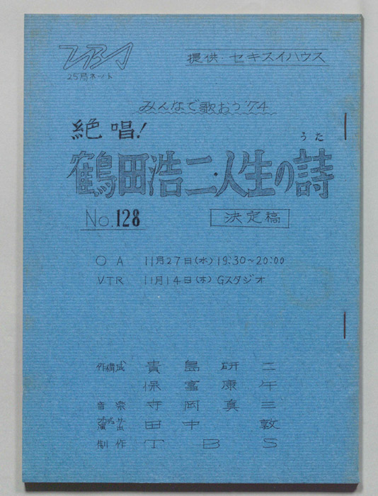 みんなで歌おう’74（決定稿）