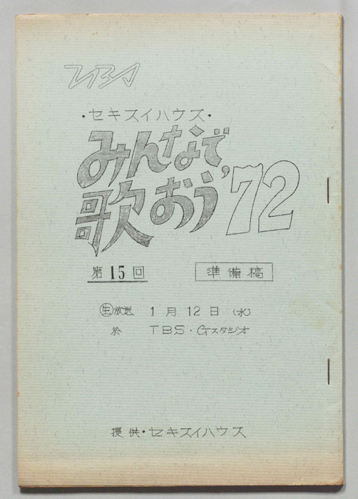 みんなで歌おう’72（準備稿）