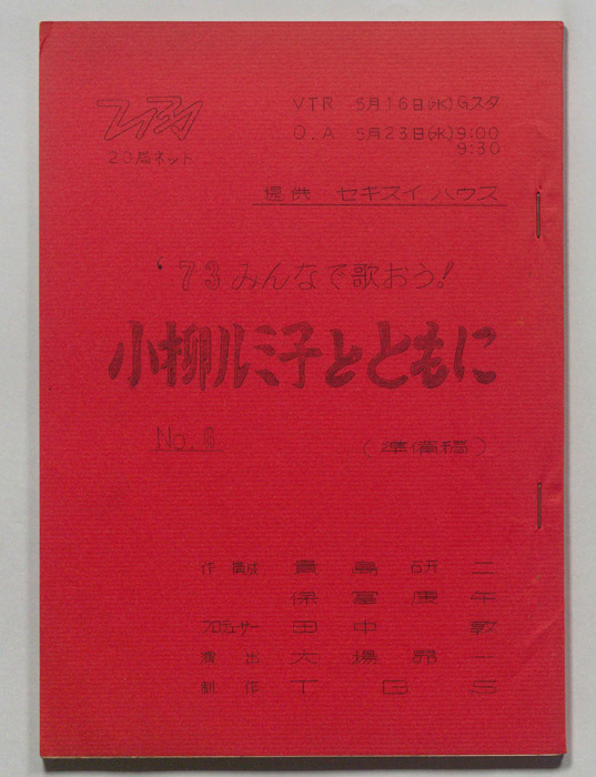 みんなで歌おう’73（準備稿）