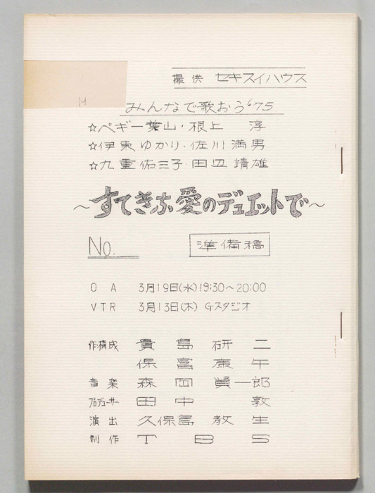 みんなで歌おう’75（準備稿）