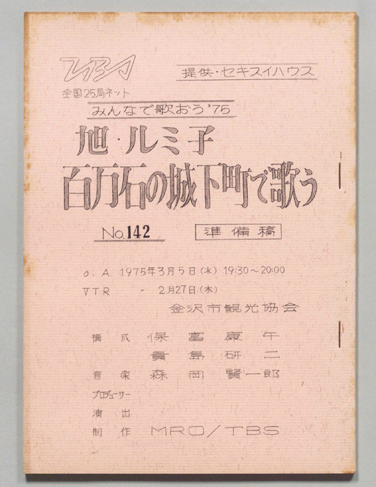 みんなで歌おう’75（準備稿）