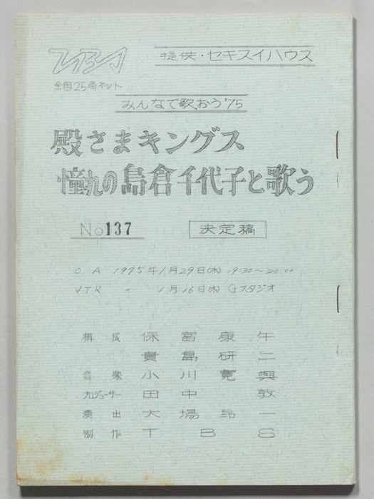 みんなで歌おう’75（決定稿）