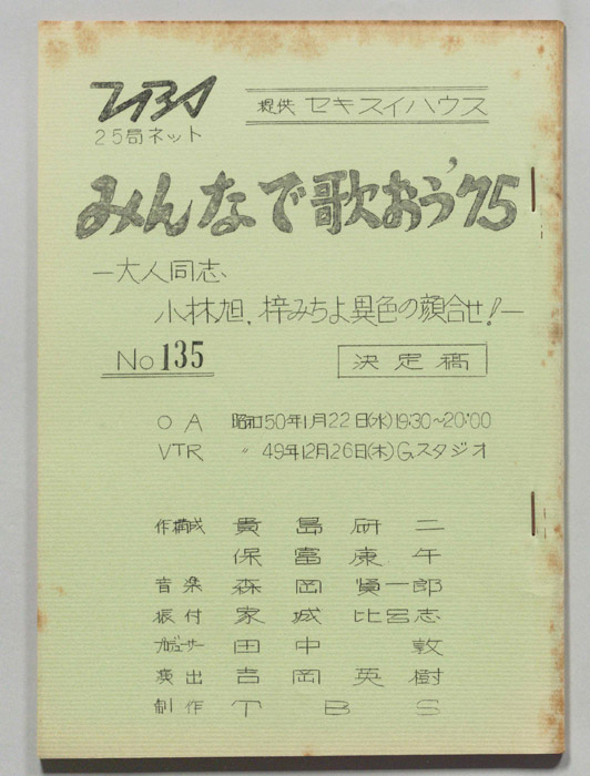 みんなで歌おう’75（決定稿）