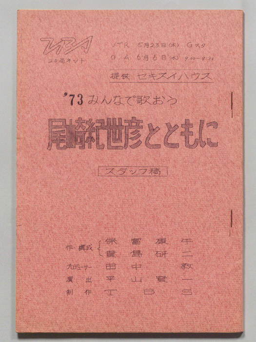 みんなで歌おう’73（スタッフ稿）