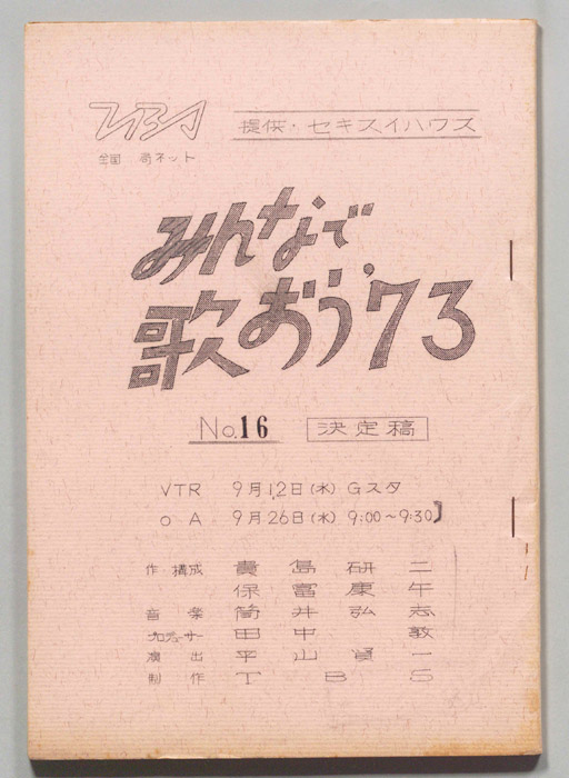 みんなで歌おう’73（決定稿）