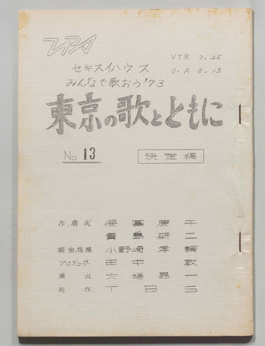 みんなで歌おう’73（決定稿）