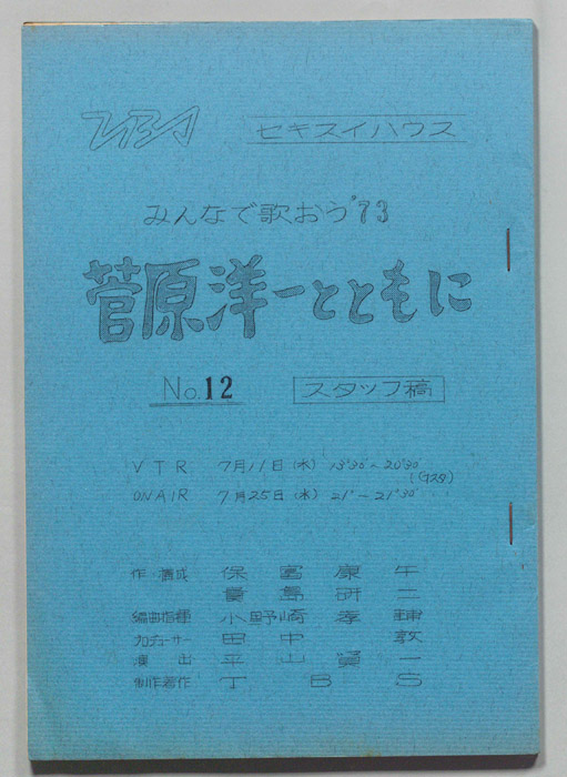 みんなで歌おう’73（スタッフ稿）