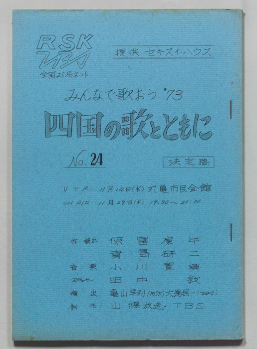 みんなで歌おう’73（決定稿）