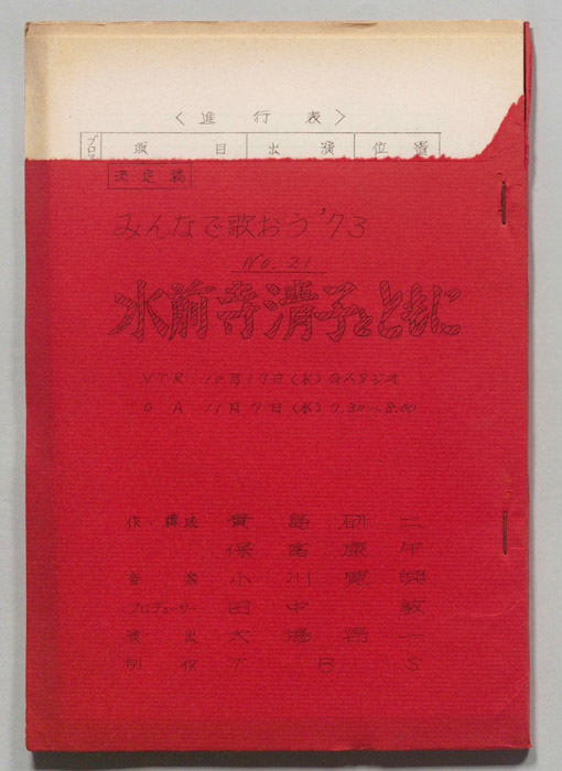 みんなで歌おう’73（決定稿）