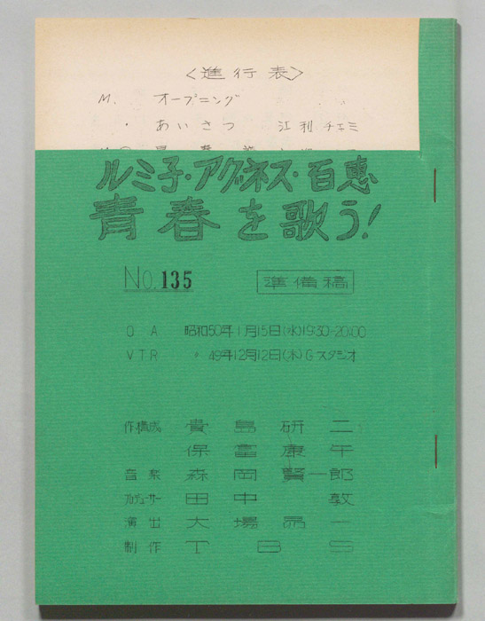 みんなで歌おう’75（準備稿）
