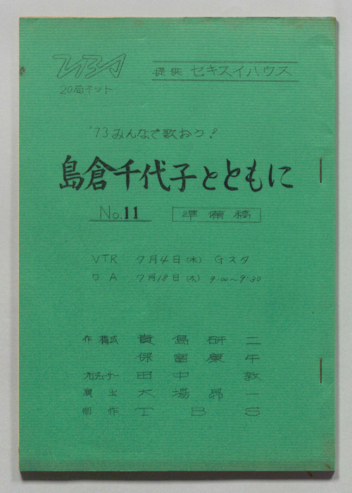 みんなで歌おう’73（準備稿）