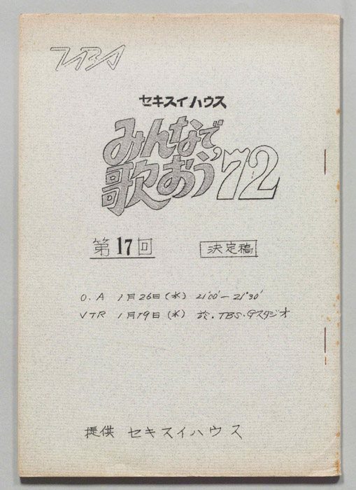 みんなで歌おう’72（決定稿）