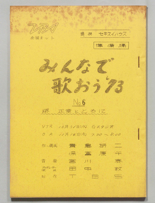 みんなで歌おう’73（準備稿）