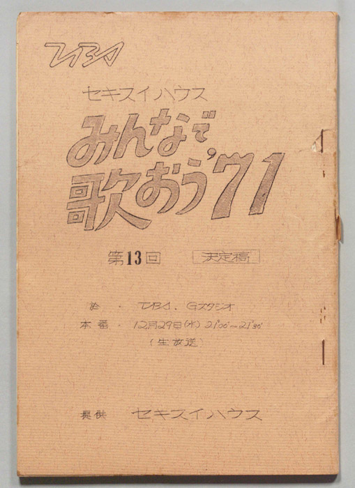 みんなで歌おう’71（決定稿）