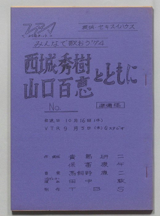 みんなで歌おう’74（準備稿）