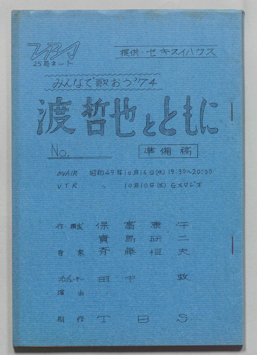 みんなで歌おう’74（準備稿）