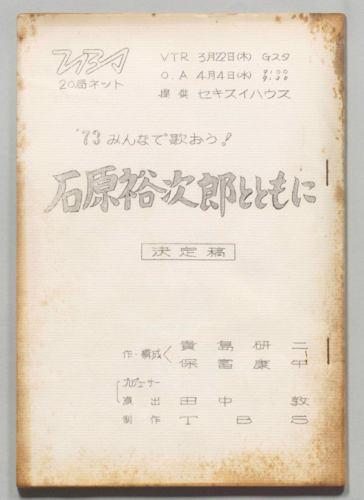 みんなで歌おう’73（決定稿）