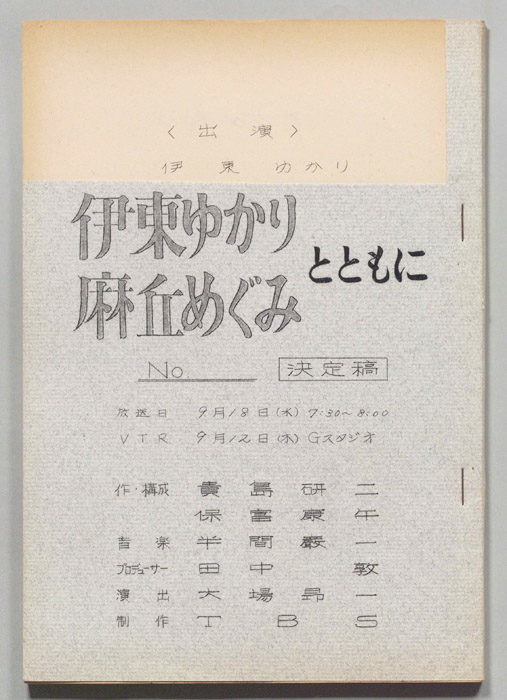 [みんなで歌おう’74]（決定稿）