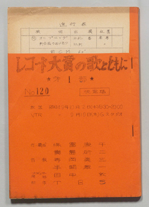 [みんなで歌おう’74]（決定稿）