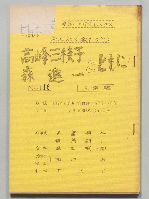 みんなで歌おう’74（決定稿）