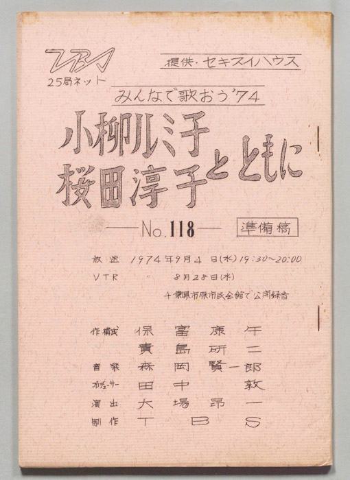 みんなで歌おう’74（準備稿）