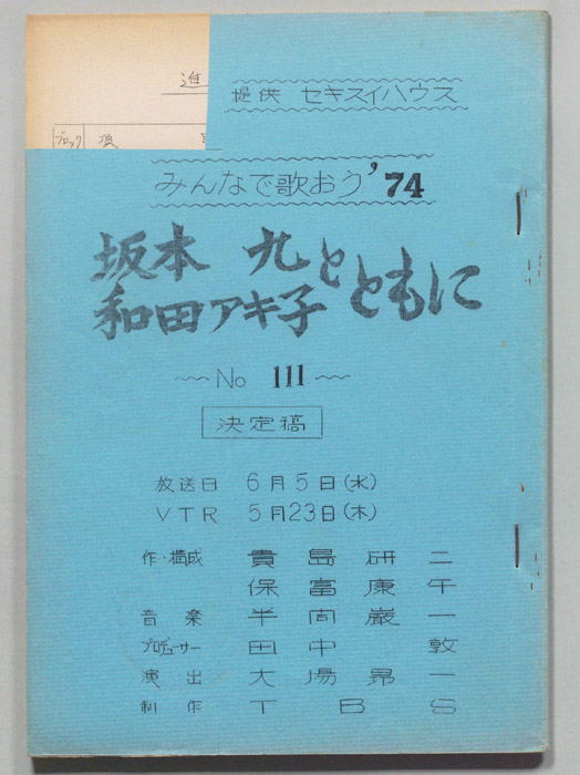 みんなで歌おう’74（決定稿）