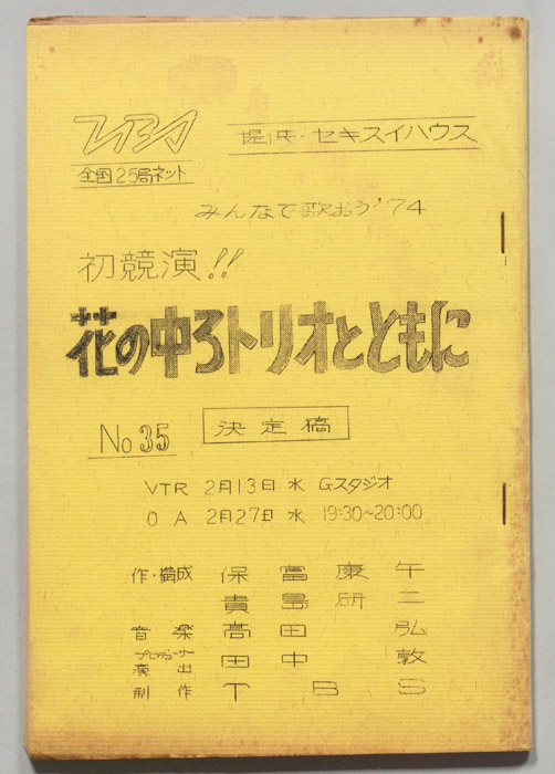 みんなで歌おう’74（決定稿）