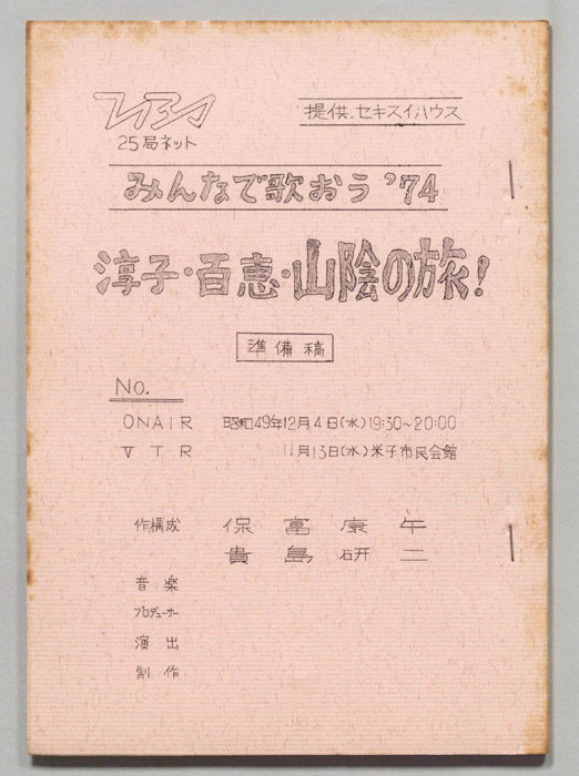 みんなで歌おう’74（準備稿）