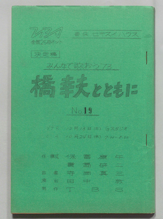 みんなで歌おう’73（決定稿）