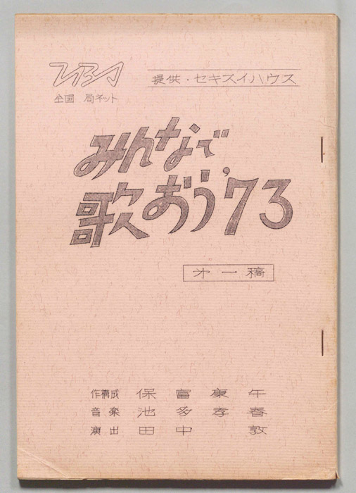 みんなで歌おう’73（第一稿）