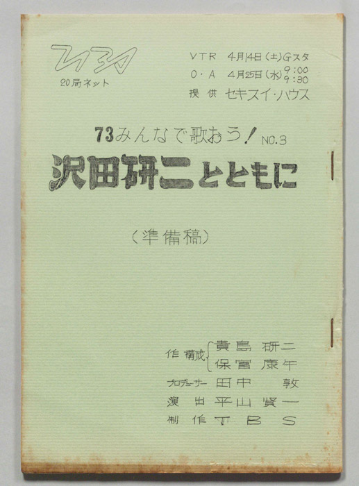 みんなで歌おう’73（準備稿）