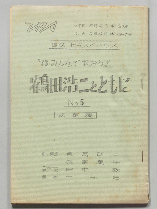 みんなで歌おう’73（決定稿）