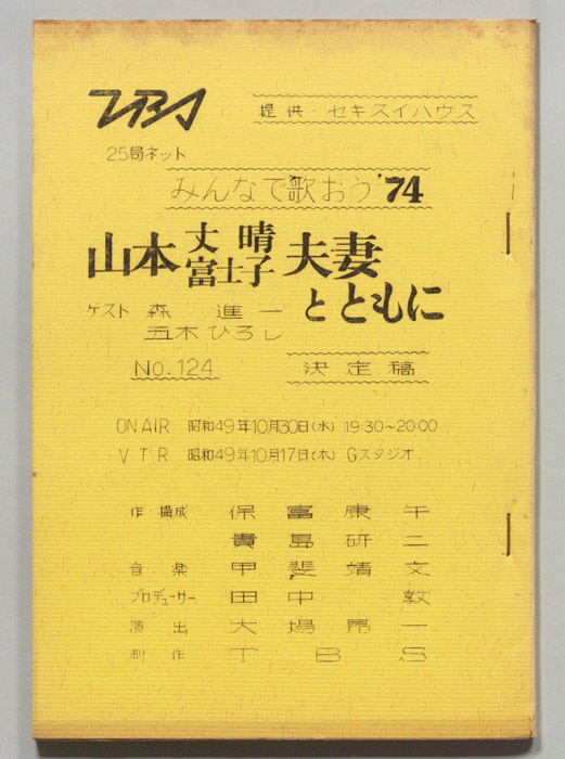 みんなで歌おう’74（決定稿）