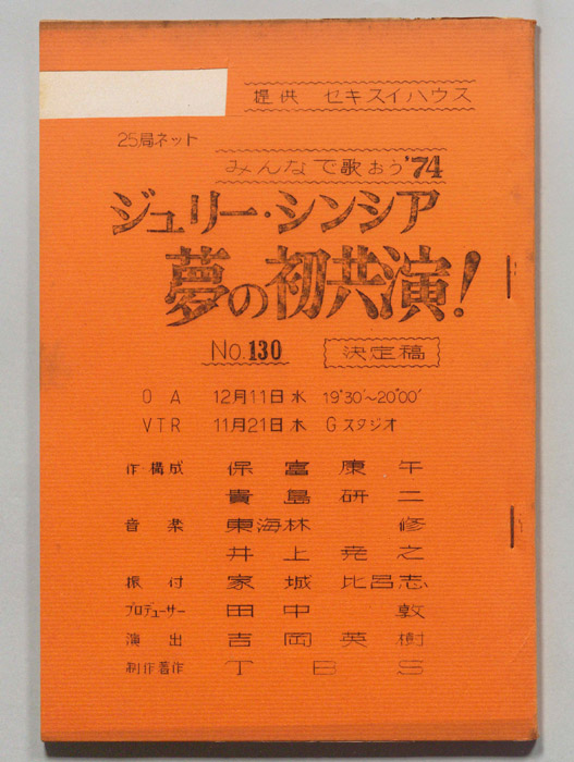 みんなで歌おう’74（決定稿）