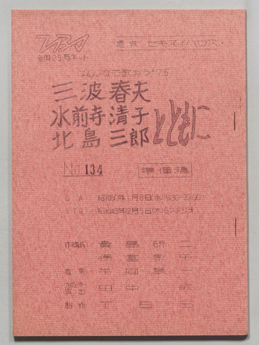 みんなで歌おう’75（準備稿）