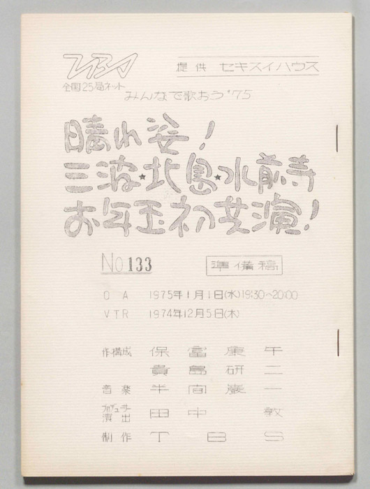 みんなで歌おう’75（準備稿）