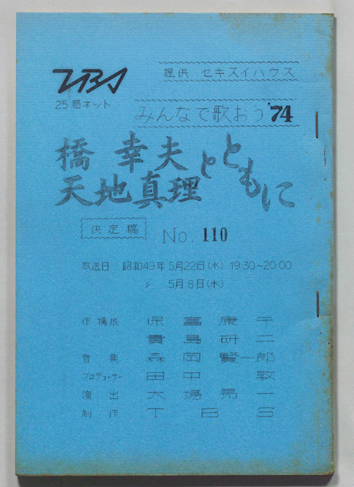 みんなで歌おう’74（決定稿）
