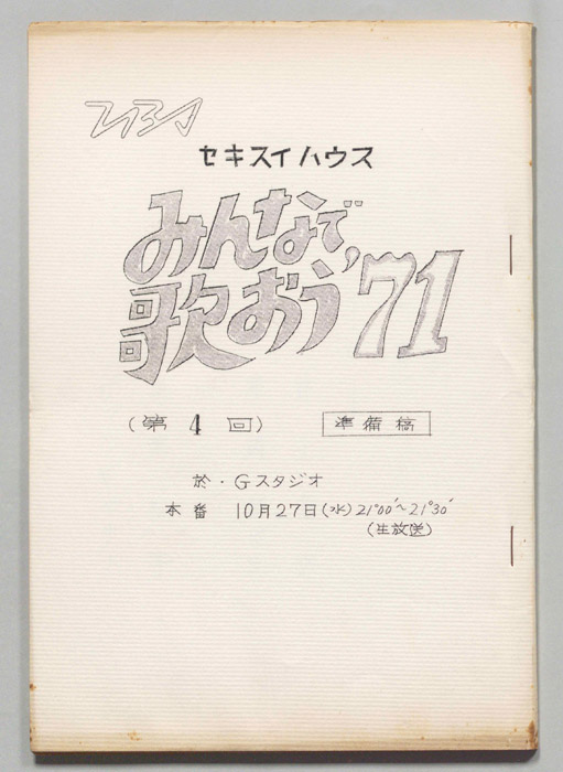 みんなで歌おう’71（準備稿）