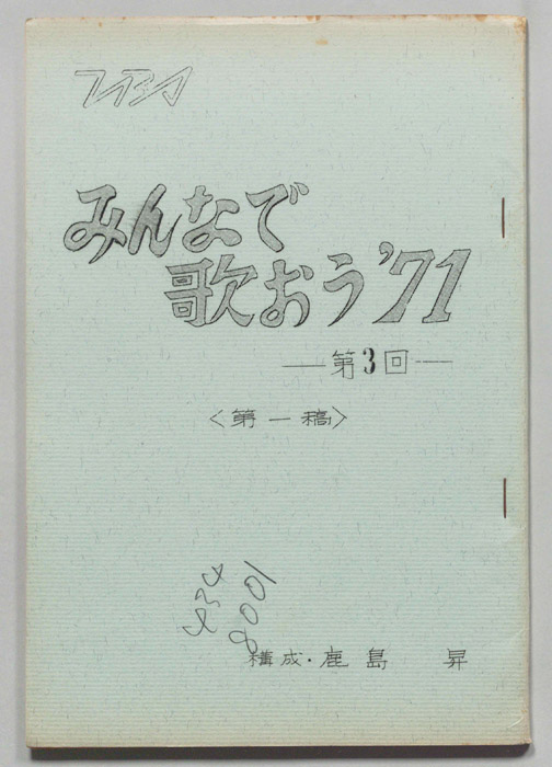 みんなで歌おう’71（第一稿）