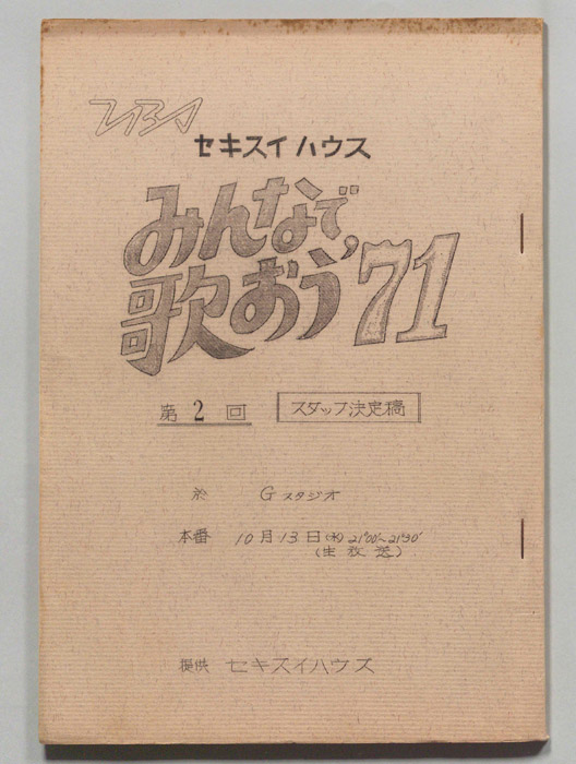 みんなで歌おう’71（スタッフ決定稿）