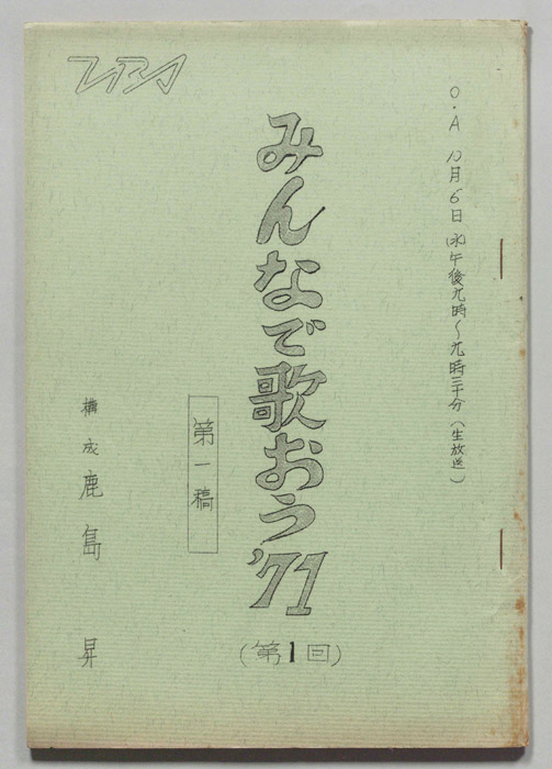 みんなで歌おう’71（第一稿）