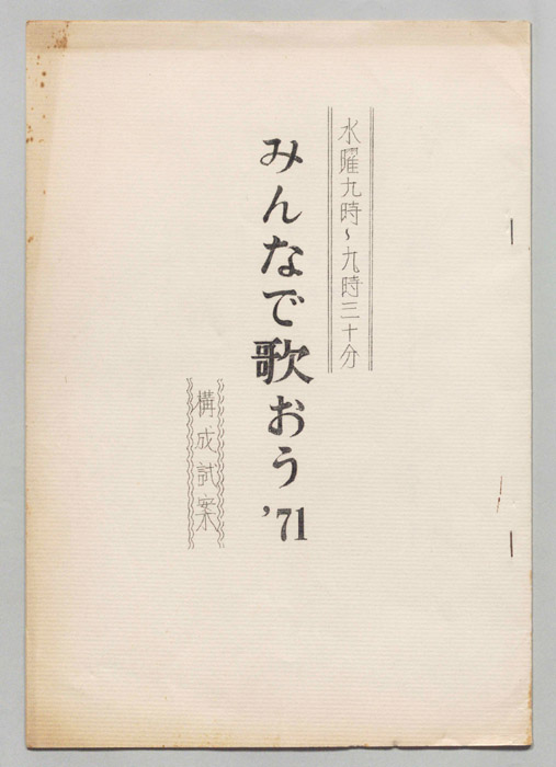 みんなで歌おう’71